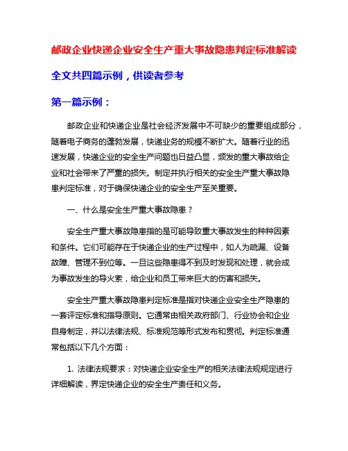 邮政企业快递企业安全生产重大事故隐患判定标准解读
