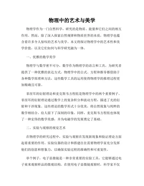 物理中的艺术与美学
