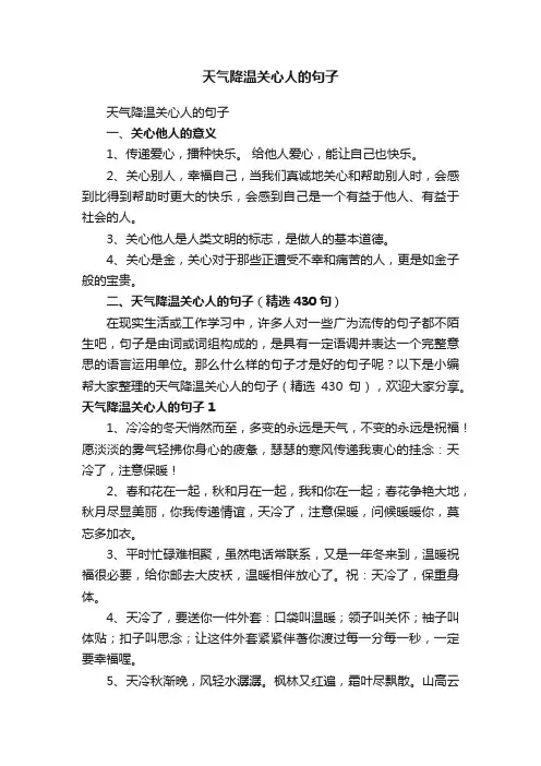 天气降温关心人的句子（精选430句）