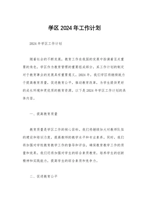 学区2024年工作计划