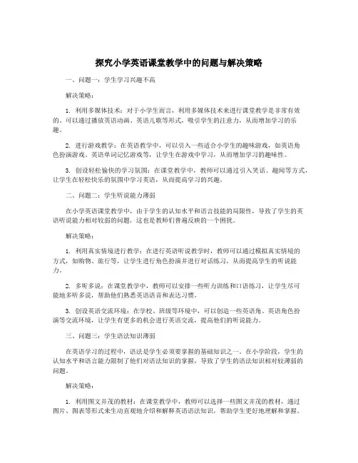 探究小学英语课堂教学中的问题与解决策略