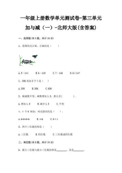 北师大版一年级上册数学单元测试卷第三单元 加与减(一)(含答案)