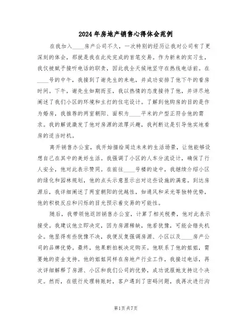 2024年房地产销售心得体会范例（四篇）
