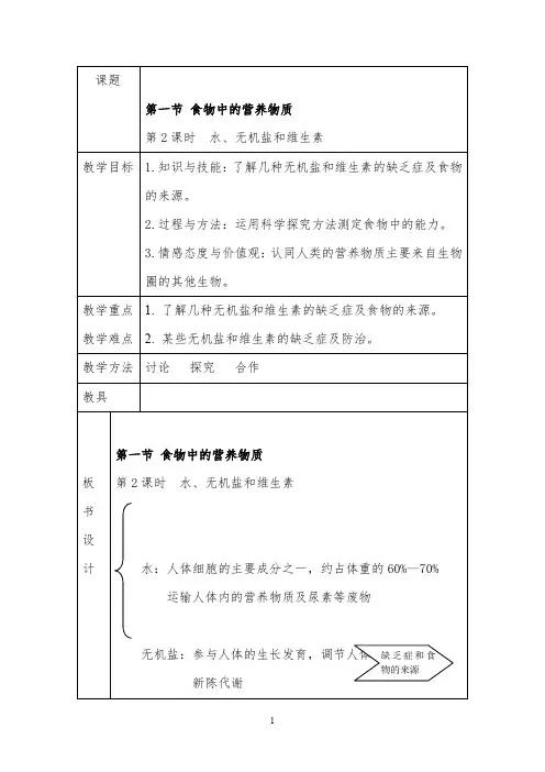 人教版生物七年级下册《水、无机盐和维生素》公开课优质课教案