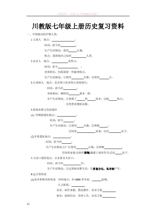 七年级上册复习[提纲][川教版]