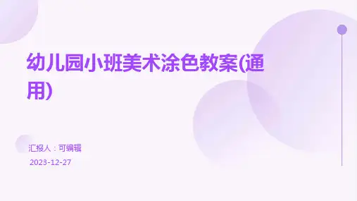 幼儿园小班美术涂色教案(通用)ppt