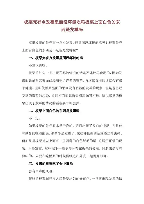 板栗壳有点发霉里面没坏能吃吗 板栗上面白色的东西是发霉吗