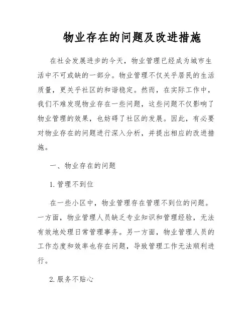 物业存在的问题及改进措施