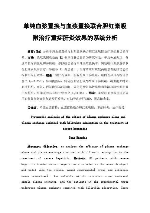 单纯血浆置换与血浆置换联合胆红素吸附治疗重症肝炎效果的系统分析