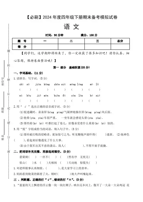 统编版2023-2024学年语文四年级下册期末备考模拟试卷  (含答案)