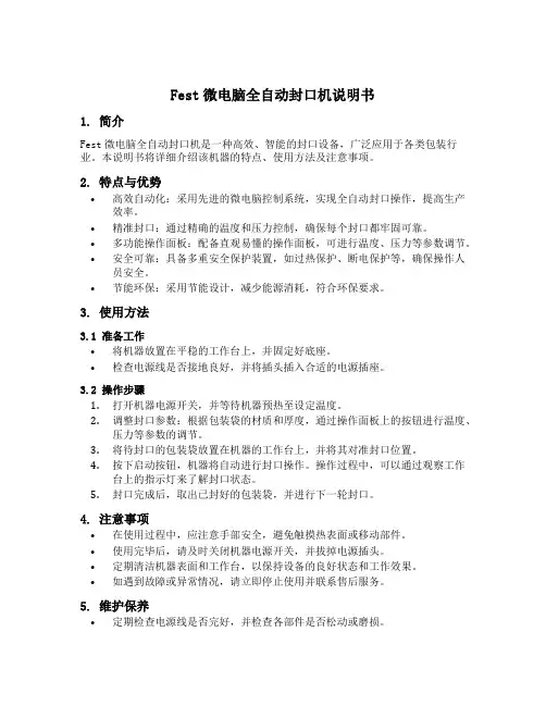 fest微电脑全自动封口机说明书