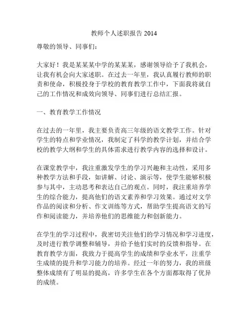 教师个人述职报告2014