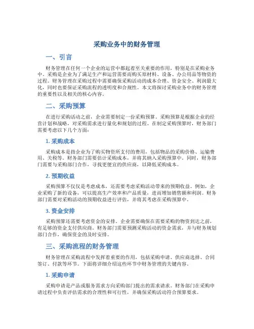 采购业务中的财务管理
