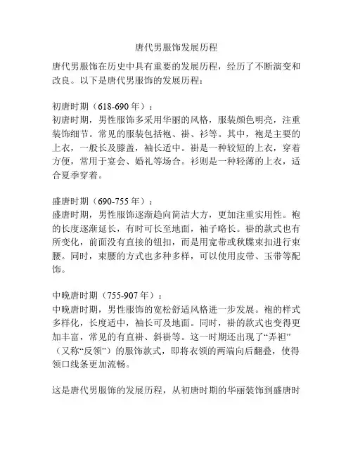 唐代男服饰发展历程