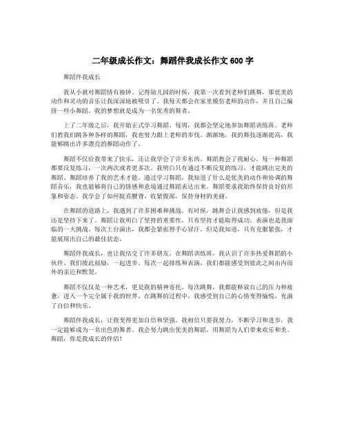 二年级成长作文：舞蹈伴我成长作文600字