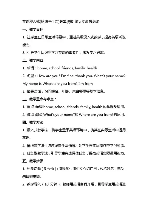 英语浸入式(品德与生活)教案模板师大实验魏l老师