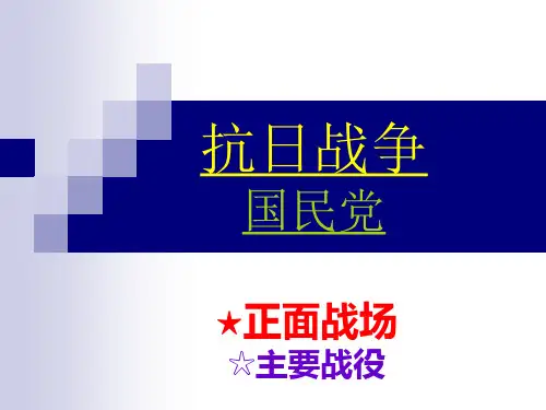 历史国民党在抗日战争中正面战场的主要战役省名师优质课赛课获奖课件市赛课一等奖课件