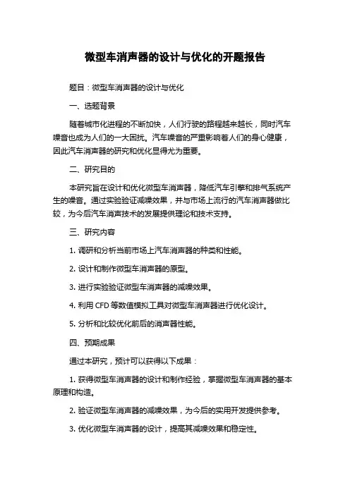 微型车消声器的设计与优化的开题报告