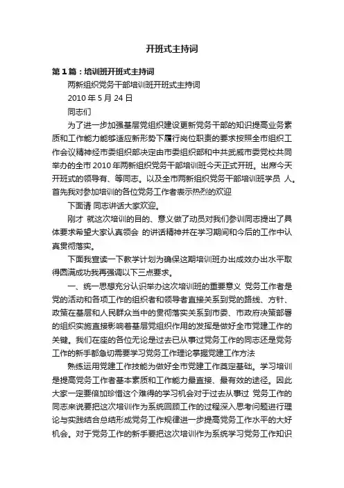 开班式主持词