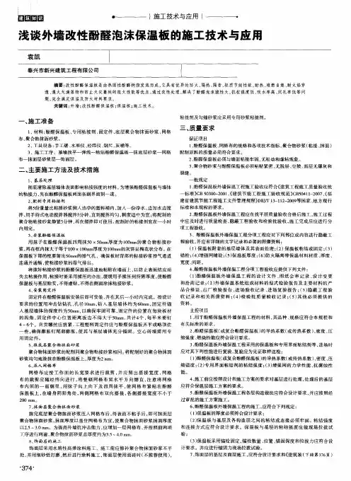 浅谈外墙改性酚醛泡沫保温板的施工技术与应用