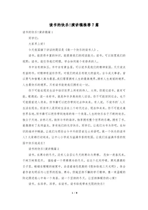 读书的快乐!演讲稿推荐7篇