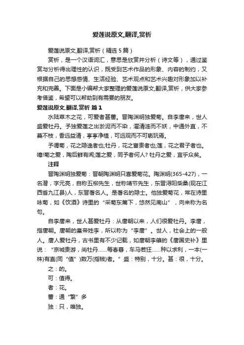 爱莲说原文,翻译,赏析（精选5篇）
