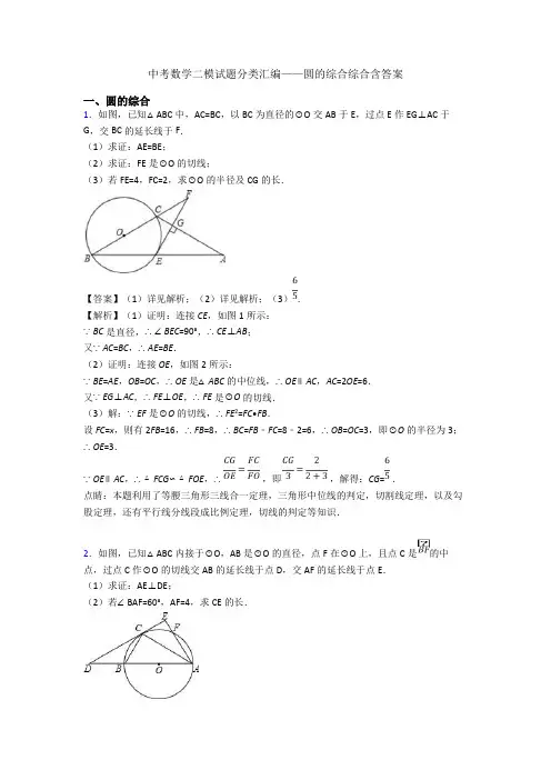 中考数学二模试题分类汇编——圆的综合综合含答案