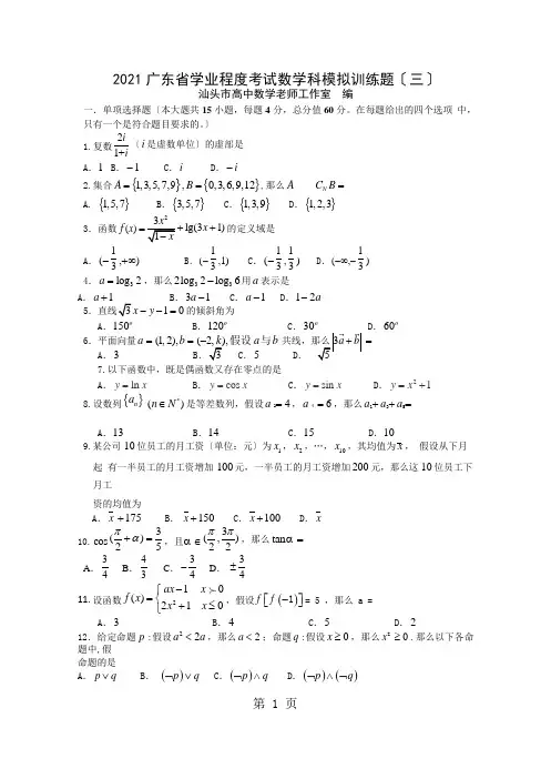 2021年广东省学业水平考试数学科模拟训练题(三)无答案word