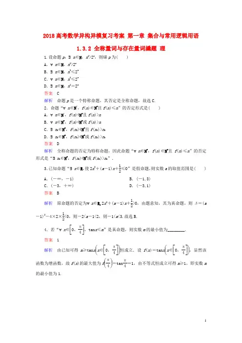 2018高考数学异构异模复习 第一章 集合与常用逻辑用语 1.3.2 全称量词与存在量词撬题 理