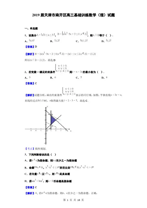 2019届天津市南开区高三基础训练数学(理)试题(解析版)