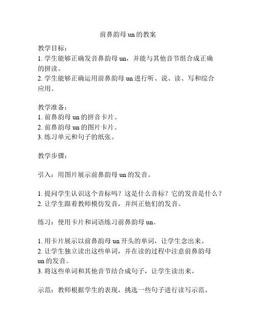 前鼻韵母un的教案