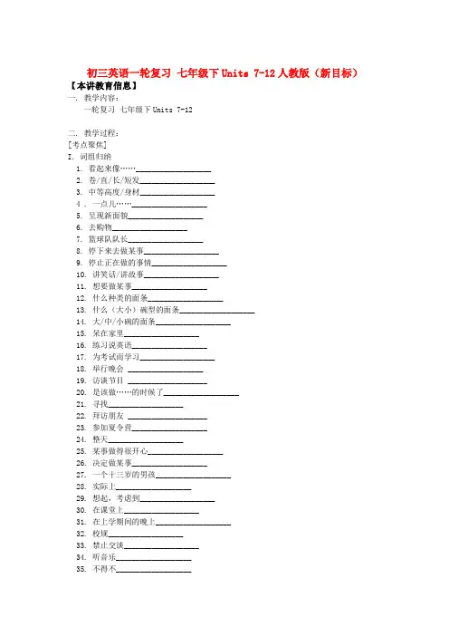 初三英语一轮复习 七年级下units 7-12人教版(新目标)知识精讲