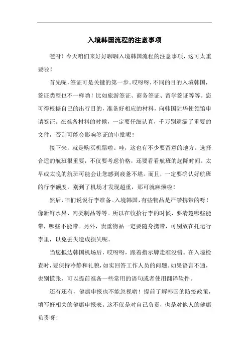 入境韩国流程的注意事项