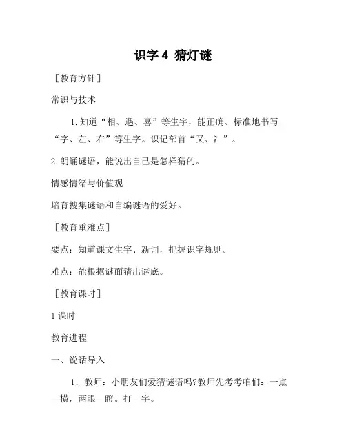 一年级下语文(教案1)识字4 猜字谜(含反思)