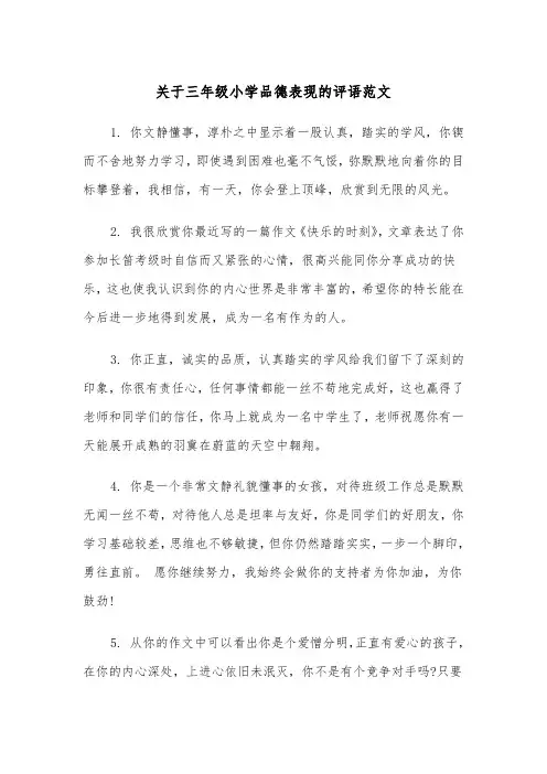 关于三年级小学品德表现的评语范文（2篇）