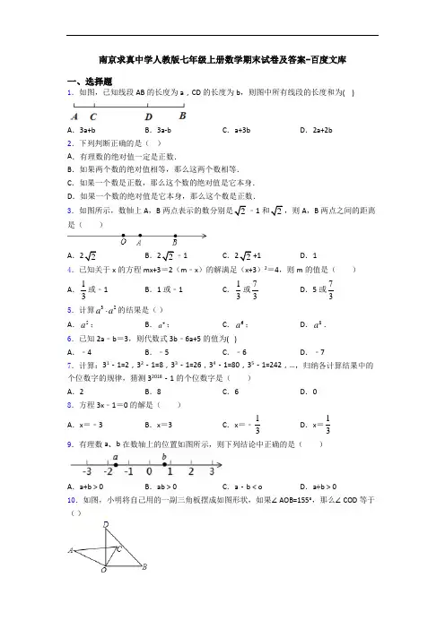 南京求真中学人教版七年级上册数学期末试卷及答案-百度文库