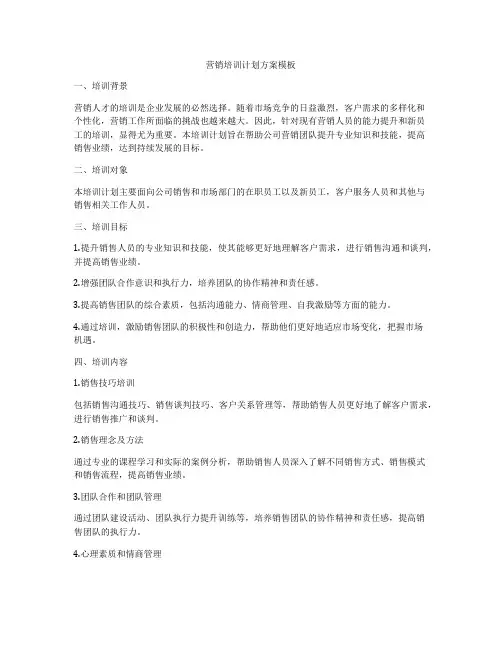 营销培训计划方案模板