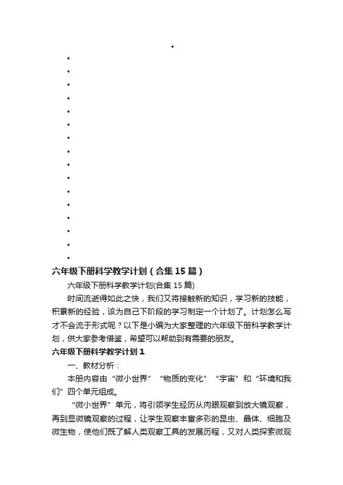 六年级下册科学教学计划（合集15篇）