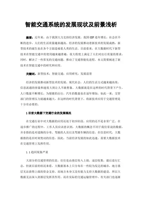 智能交通系统的发展现状及前景浅析