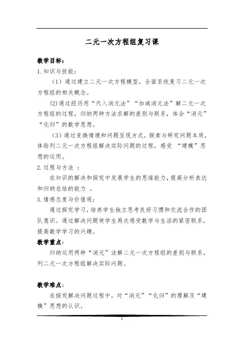 二元一次方程组复习课教学设计