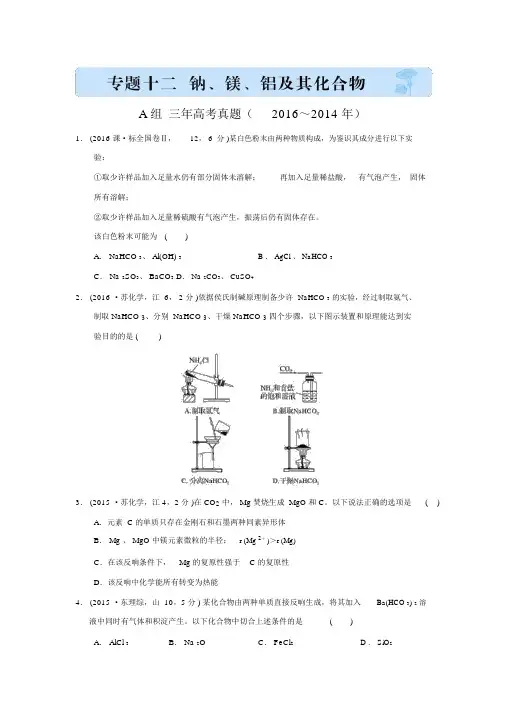 《三年高考两年模拟》化学汇编专题：专题十二钠、镁、铝及其化合物(A组三年高考真题)(含解析)