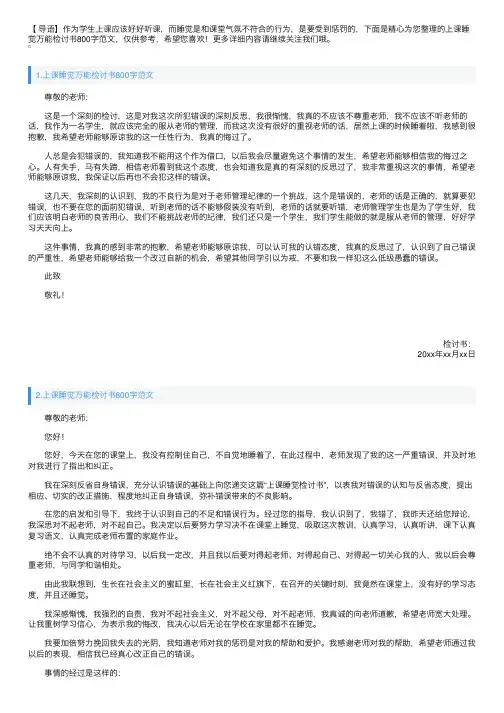 上课睡觉万能检讨书800字范文（5篇）