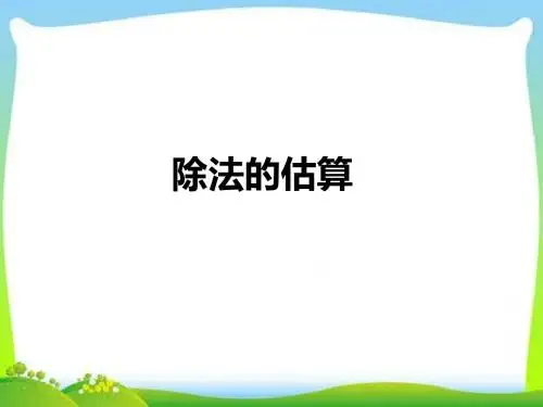 三年级下数学课件-除法的估算人教新课标