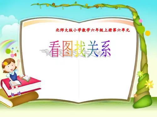北师大新版六年级上《看图找关系》(一) 公开课PPT课件