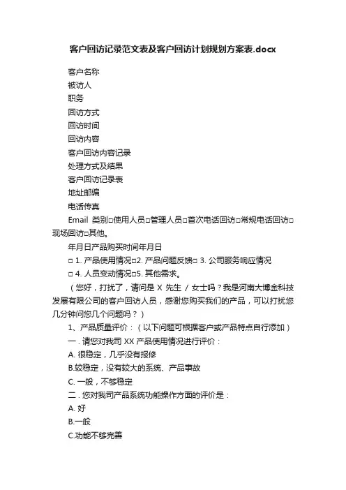 客户回访记录范文表及客户回访计划规划方案表.docx