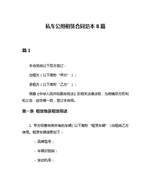 私车公用租赁合同范本8篇