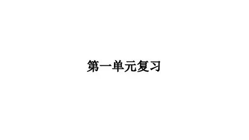 第一单元复习(七年级上册道德与法治课件)