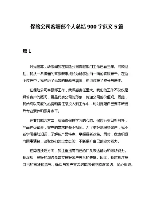 保险公司客服部个人总结900字范文5篇