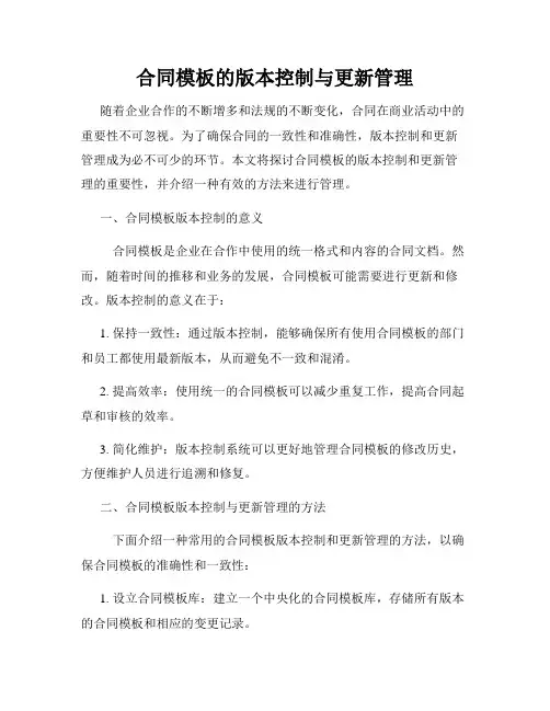 合同模板的版本控制与更新管理