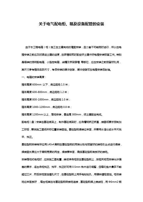 关于电气配电柜、箱及设备配管的安装
